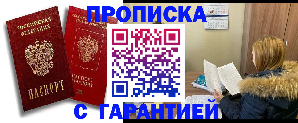 прописка гарантия в Аргуне